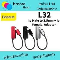 ราคา Baseus L32 iPhone Malr To 3.5mm iPhone Female Adapter ของแท้ (2633407763)