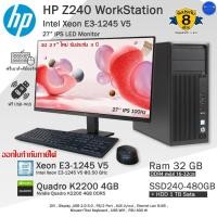 ราคา HP Z240 Xeon E3-1245 V5 การ์ดจอQuadroK2200 4GB เหมาะงาน 2D 3D ออกแบบ เขียนแบบและเน้นงานหนักๆ คอมพิวเตอร์มือสองสภาพดี (25638687842)