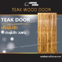 ราคา ประตูไม้สัก สายฝน หน้าเดียว ไม้สัก (8473514324)