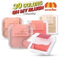 ราคา บลัชออนไร้ฝุ่น ปัดแก้ม โอ้ มาย บลัช 2P Original Oh my blush OMB 4.3g. / 5 g. (7288481005)