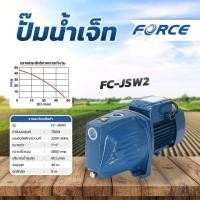 ราคา FORCE ปั๊มหอยโข่งไฟฟ้า 1 นิ้ว 1 แรง ปั้มหอยโข่ง รุ่น FC-JSW2 ของแท้ (20891654663)