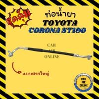ราคา ท่อน้ำยา น้ำยาแอร์ โตโยต้า โคโรน่า เอสที 190 191 93 2.0cc แบบสายใหญ่ TOYOTA CORONA ST190 ST191 1993 คอมแอร์ - ตู้แอร์ (19747256257)