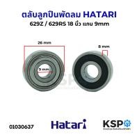 ราคา ตลับลูกปืน พัดลม 629RS / 629Z HATARI ฮาตาริ 18" นิ้ว แกน 9mm อะไหล่พัดลม (9291859270)