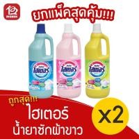ราคา [ 2 ขวด ] ไฮเตอร์ ผลิตภัฑณ์ซักผ้าขาว ขนาด 1500 มล. (10231842842)