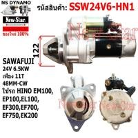 ราคา ไดสตาร์ท ใช้รถHINO EM100,EP100,EL100, EF300,EF700,EF750,EK200 ไดSAWAFUJI 24V6.5KW 11ฟัน ประกันโดย ร.ง.New-Star+ไดใหม่ (29271131073)