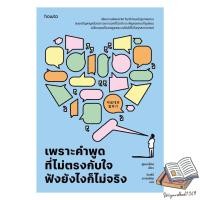 ราคา หนังสือ เพราะคำพูดที่ไม่ตรงกับใจ ฟังยังไงก็ไม่จริง (41914341999)