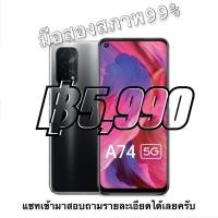 ราคา OPPO A74 5G Ram6/128GB มือสอง สภาพ99% ของแท้จากศูนย์ มีประกันเหลือ (14621024512)