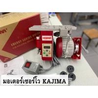 ราคา มอเตอร์เซอร์โวประหยัดไฟ สำหรับจักรเย็บผ้าอุตสาหกรรม KAJIMA M550KC-W (15921637331)