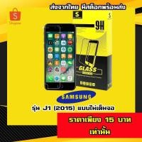 ราคา ฟิล์มกระจก j1 2015 (แบบไม่เต็มจอ) จำนวน 1 แผ่น SAMSUNG รุ่น J1 2015 ฟิล์มกระจก samsung ฟิล์มกระจกซัมซุง (4217393147)
