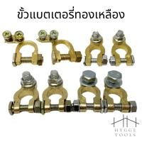 ราคา ขั้วแบตเตอรี่ทองเหลือง ขั้วแบตเตอรี่รถยนต์ ทองเหลืองแท้อย่างดีแข็งแรงทนทาน ขั้วบวก+ ลบ - ท้ายใส่หางปลา ขั้วแบตเตอรี่ (15806031990)