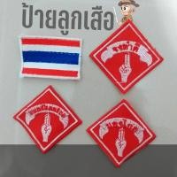 ราคา ป้ายมองไกล ป้ายจงเตรียมพร้อม ป้ายจงทำดี ธงชาติ แบบปัก (3541362653)