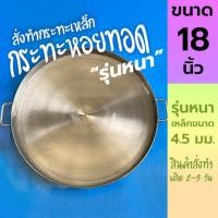 ราคา 18 นิ้ว รุ่นหนา กระทะหอยทอด กระทะผัดไท เหล็กหนา 4.5 มม. (25915407453)