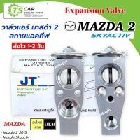 ราคา วาล์วแอร์ มาสด้า2 สกายแอททีฟ CX-3 Mazda2 CX3 (วาล์ว JTV039) ตู้แอร์ คอล์ยเย็น มาสด้า Mazda Skyactive (27092513405)