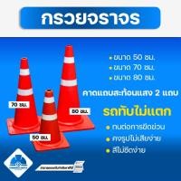 ราคา กรวยจราจรสีส้มติดแถบสะท้อนแสง ขนาด 50/70/80 ซม. แข็งแรง ทนทาน รถทับไม่แตก ผสมสารป้องกัน UV สีไม่ซีด (24060948348)