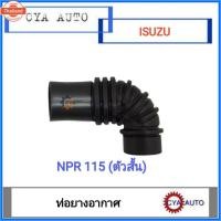 ราคา ท่อยางอากาศ ท่ออากาศ ISUZU NPR 115 ท่อนสั้น (41318174247)