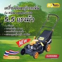 ราคา Kawama เครื่องตัดหญ้ารถเข็น 4 ล้อ 5.5 แรงม้า 4 จังหวะ ใบตัด 46 ซม. (40667417541)