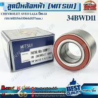 ราคา ลูกปืนล้อหน้า (MITSUI) CHEVROLET AVEO 1.4,1.6 ปี06-14 #34BWD11 (ขนาดID34xOD64xH37mm.) (40721632316)
