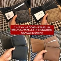 ราคา COACH กระเป๋าสตางค์ COACH F66551,ID BILLFOLD WALLET IN SIGNATURE CANVAS (28419978124)