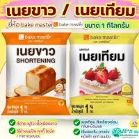 ราคา ส่งฟรี เนยเทียม เนยขาว ยี่ห้อ bake master ขนาด1kg เนยเทียมมาการีน เนยสด เนยแท้ มาการีน (41460878671)