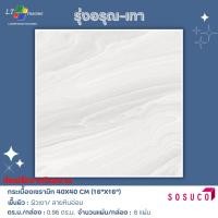 ราคา กระเบื้องปูพื้น SOSUCO รุ่งอรุณ-เทา 40x40 CM. (28208130791)