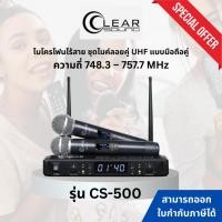 ราคา CLEARSOUND CS-500 ชุดไมค์ลอย มือถือคู่ ย่านUHF ไมโครโฟน เครื่องเสียงสงกรานต์ รับสัญญาณได้ไกลถึง 50 เมตร ที่โล่งแจ้ง (26732504794)