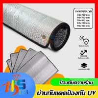 ราคา ม่านกันแสงแดด กันความร้อนได้สูง 99% ฟอยล์หนา ฉนวนกันความร้อน มี5ขนาดให้เลือก (28850838783)