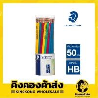 ราคา ดินสอไม้ HB (50แท่ง) Staedtler Norica Rainbow (5418051982)