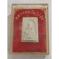 ราคา พระสมเด็จหลวงพ่อวัดไร่ขิงพิมพ์เล็กพร้อมกล่อง (26810922364)