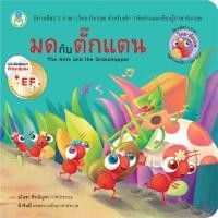 ราคา Se-ed (ซีเอ็ด) : หนังสือ มดกับตั๊กแตน The Ants and the Grasshopper (15172060848)