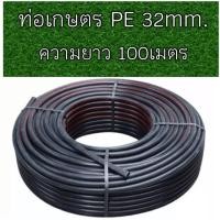 ราคา ท่อเกษตร ท่อPE 32mm. ท่อพีอี ยาว100เมตร (2026874876)