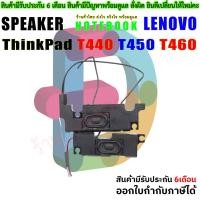 ราคา Speaker Lenovo Thinkpad T440 T450 T460 (29902465521)