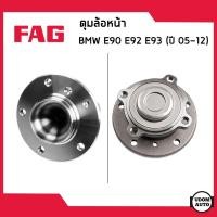 ราคา BMW E90 ลูกปืนดุมล้อหน้า / ลูกปืนดุมล้อหลัง บีเอ็มดับบิว E90 E92 E93 (ปี2005-2012) / 31216765157, 31222282670 / FAG (25353200961)