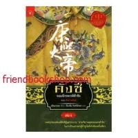 ราคา หนังสือ-คังซี จอมจักรพรรดิต้าชิง เล่ม 4 ตอน ศึกสายเลือด-0000 (7651076466)
