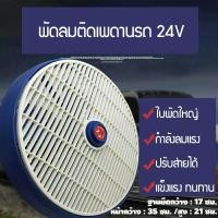 ราคา พัดลมรถตู้ พัดลมสำหรับรถขนาดใหญ่ พัดลมติดเพดานรถ รถบัส รถตู้ รถยนต์ 24V (5714544629)