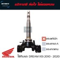 ราคา แผงคอล่าง ค่าส่งถูกมาก DREAM 110 i 2010 - 2020 แกนคอล่าง มาพร้อมลูกปืนล่าง 1 ชุด ของแท้เบิกศูนย์ (22383744657)