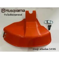 ราคา การ์ดบังใบ/บังหญ้า Husqvarna 531RS 541RS บังหญ้าฮุสวาน่า 531 541 (27090300814)
