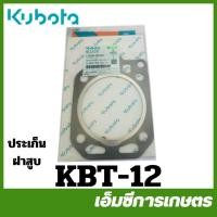 ราคา KBT-12 ประเก็นฝาสูบ ET95-ET110 อีที ของแท้ รถไถเดินตามคูโบต้า (41571824090)
