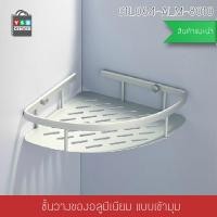 ราคา ชั้นวางของอเนกประสงค์ในห้องน้ำ 1 ชั้น แบบเข้ามุม ติดผนัง อลูมิเนียม (23940846311)