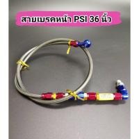 ราคา สายเบรคถักPsiยาว36นิ้ว หัว90 (5805080665)