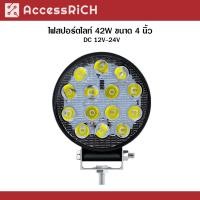 ราคา ไฟสปอร์ตไลท์ LED 42W 4 นิ้ว 12V 24V 12V-24V (23241360511)
