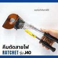 ราคา คีมตัดสายไฟ แบบ Ratchet รุ่น J40 ตัดสายไฟแบบเฟือง (10865070017)
