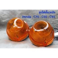 ราคา ชุดไฟเลี้ยวหลัง Honda C70 C65 C50 ไฟเลี้ยวรถคลาสสิค (24829030526)