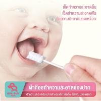 ราคา ผ้าก๊อซ ผ้าก๊อซแท่งแบบหัวเกลียว ทำความสะอาดช่องปากเด็ก ที่เช็ดลิ้นเด็ก เช็ดฟัน อุปกรณ์ทำความสะอาดสำหรับเด็ก (3070927002)