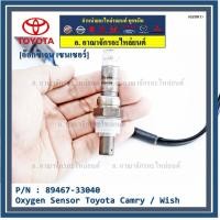 ราคา ราคาอ๊อกซิเจน เซ็นเซอร์ แท้ Oxygen Sensor Toyota Camry / Wish /ACV 30/31 ปี 03-06 ตัวบน Part No 89467-33040 (16532956516)