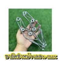 ราคา ขายึดชิวหน้าเลส Xmax (27605365430)
