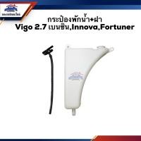 ราคา กระป๋องพักน้ำ VIGO(เบนซิน),INNOVA,FORTUNER (2362227064)