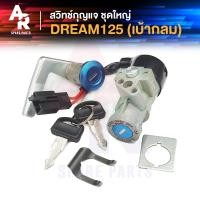 ราคา สวิทช์กุญแจ ชุดใหญ่ HONDA - DREAM125 สวิทกุญแจ + กุญแจล็อคเบาะ ดรีม125 ชุดใหญ่ สวิทกุญแจดรีม125 (8204815895)
