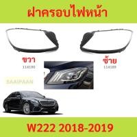 ราคา ฝาครอบเลนส์ไฟหน้า W222 2018- 2019 w222 benz เบนซ์ ฝาครอบไฟหน้า เลนส์ไฟหน้า (25785611074)