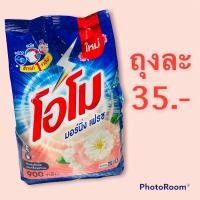 ราคา OMO ผงซักฟอก โอโม มอร์นิ่ง เฟรช ขนาด 900 กรัม (12946964775)