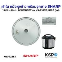 ราคา ฝาใน หม้อหุงข้าว พร้อมจุกยาง SHARP ชาร์ป 1.8 ลิตร Part. 2C1161RSET รุ่น KS-R18ST, R19E (แท้) อะไหล่หม้อหุงข้าว (24394823415)